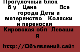 Прогулочный блок Nastela б/у › Цена ­ 2 000 - Все города Дети и материнство » Коляски и переноски   . Кировская обл.,Леваши д.